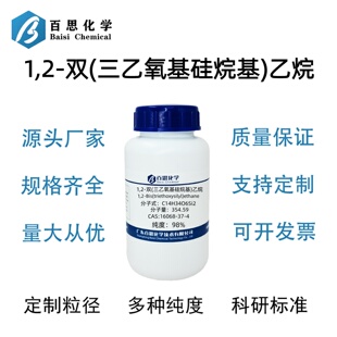 1,2-双(三乙氧基硅烷基)乙烷高纯98%CAS号16068-37-4科研实验