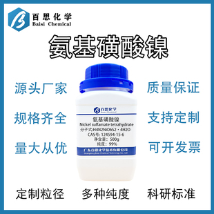 氨基磺酸镍试剂级固体/液体电镀原料实验室纯水制备催化剂原料