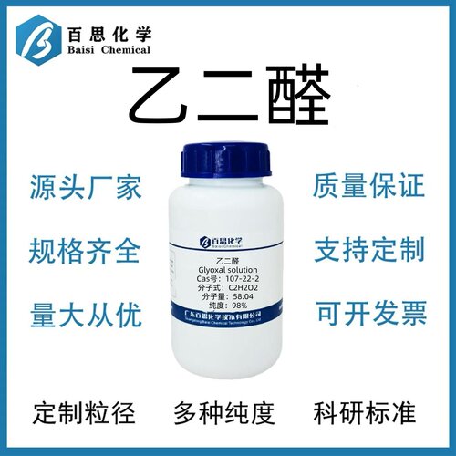 乙二醛40% in H2O CAS号107-22-2草酸醛科研实验塑料增塑剂