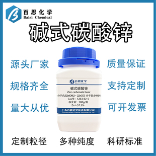 碱式碳酸锌高纯试剂级助燃剂陶瓷釉料塑料稳定剂Cas号:5263-02-5