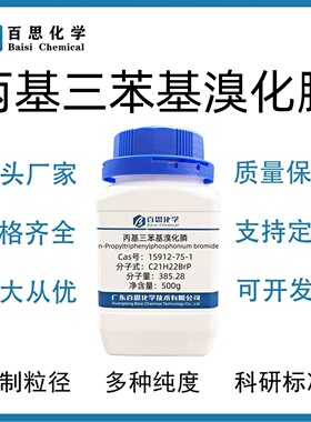 丙基三苯基溴化膦高纯试剂99%CAS号15912-75-1科研实验