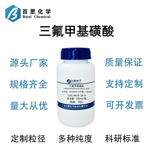 三氟甲基磺酸99%三氟甲烷磺酸CAS号1493-13-6科研实验