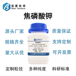 焦磷酸钾分析纯AR99%无水焦磷酸钾CAS号7320-34-5科研实验
