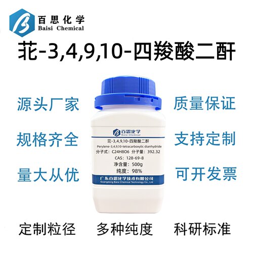 Bei-3,4,9,10-四羧酸二酐高纯98%CAS128-69-8科研实验分析