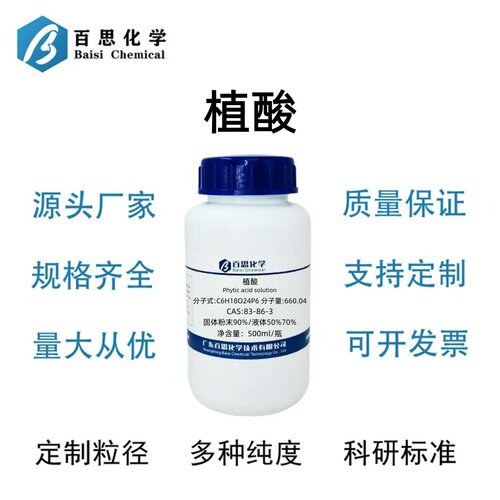 植酸分析纯试剂AR固体粉末90%/液体50%70%肌醇六磷酸CAS号83-86-3