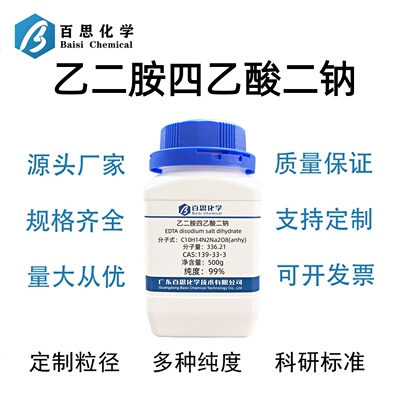 乙二胺四乙酸二钠EDTA二钠分析纯AR试剂99%CAS139-33-3科研实验