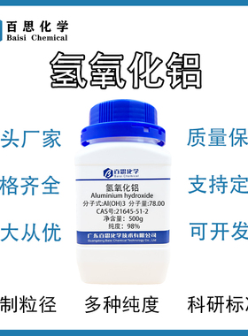 高纯氢氧化铝阻燃剂陶瓷水处理原料科研实验分析Cas号:21645-51-2