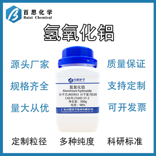 高纯氢氧化铝阻燃剂陶瓷水处理原料科研实验分析Cas号:21645-51-2