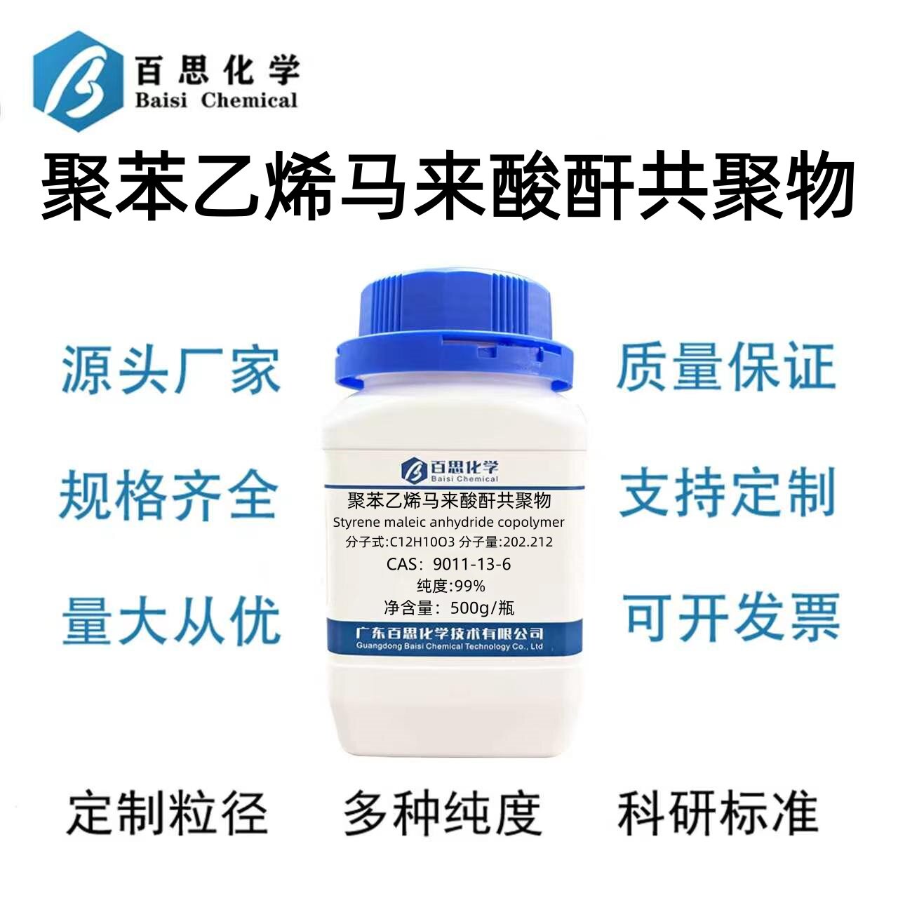 聚苯乙烯马来酸酐共聚物高纯试剂级99%CAS号9011-13-6科研实验