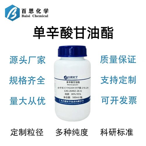 单辛酸甘油酯分析纯试剂AR80%/95%1-辛酸单甘油酯CAS号26402-26-6