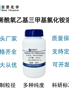 丙烯酰氧乙基三甲基氯化铵溶液，80%CAS号44992-01-0科研实验