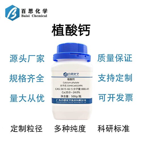 植酸钙分析纯AR试剂Ca:20.0～24.0%CAS号3615-82-5科研实验