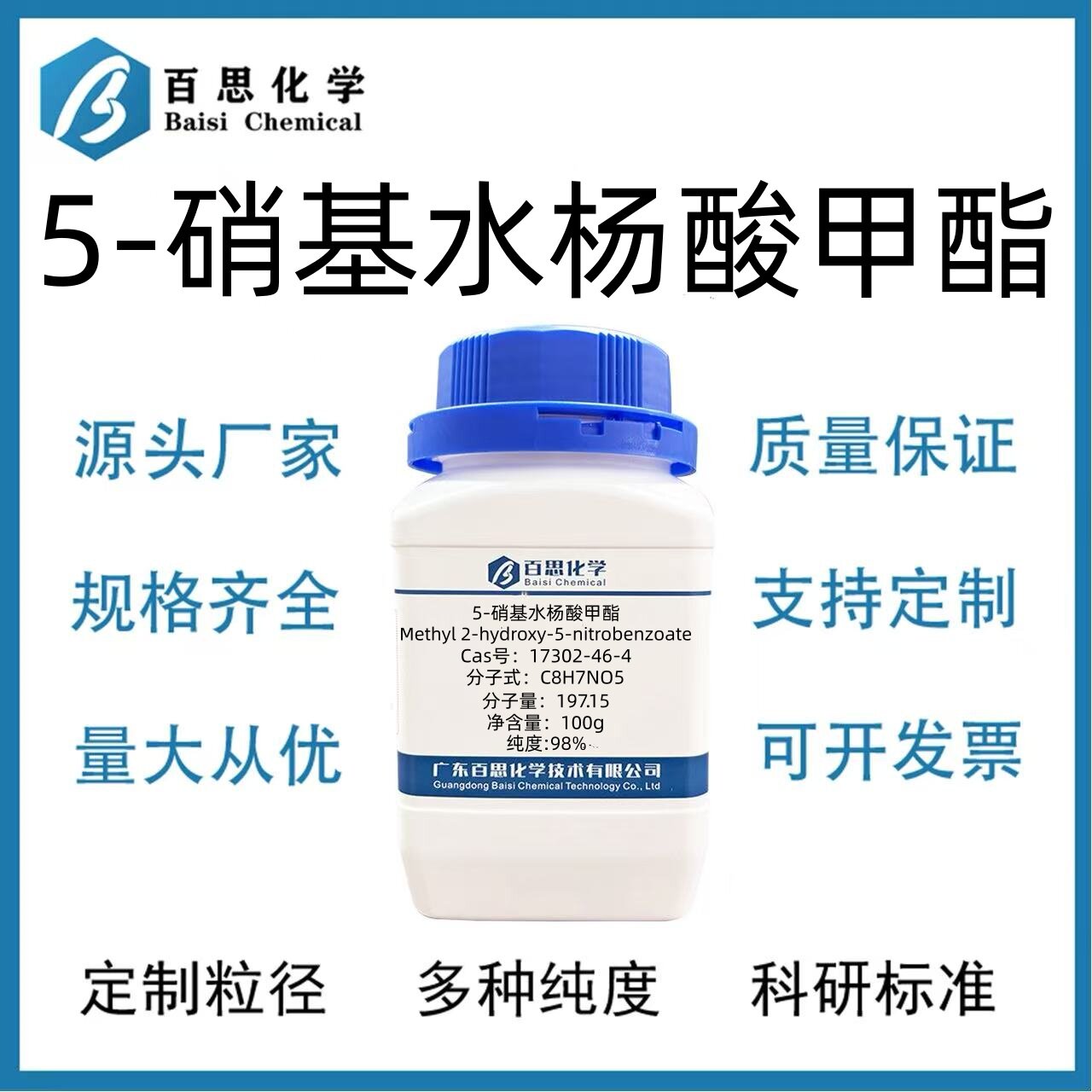 5-硝基水杨酸甲酯高纯98%试剂级有机合成科研实验CAS号17302-46-4