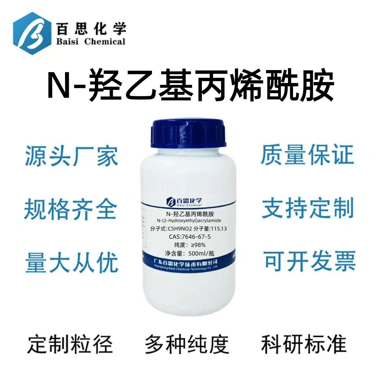 N-羟乙基丙烯酰胺HEAA羟乙基丙烯酰胺AR≥98%CAS号7646-67-5科研