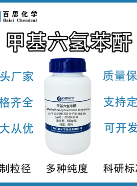甲基六氢苯酐环氧树脂固化剂低粘度高反应活性Cas号：25550-51-0