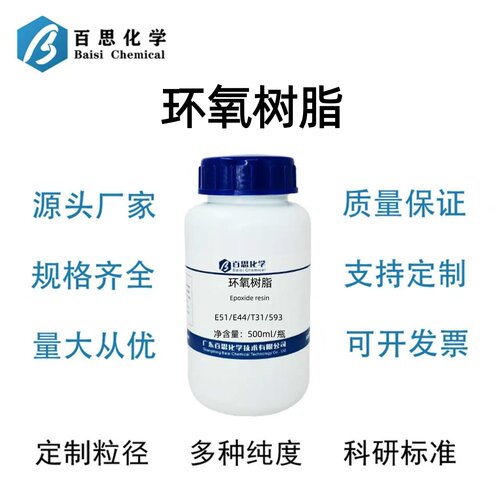 环氧树脂E51/E44/T31/593多型号环氧树脂分析纯试剂AR级固化剂