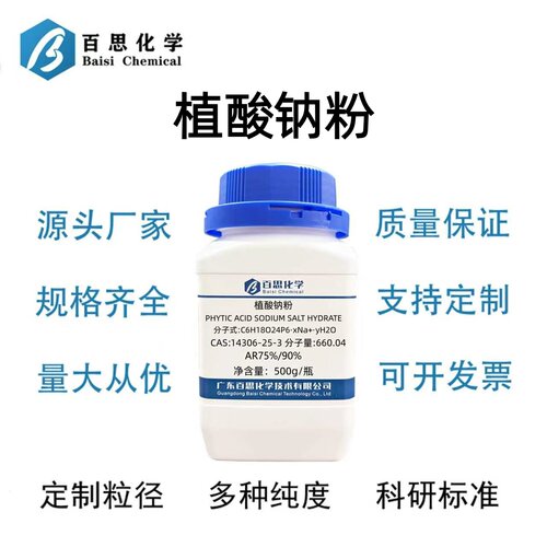 植酸钠粉分析出试剂AR75%/90%肌醇六磷酸钠CAS号14306-25-3科研