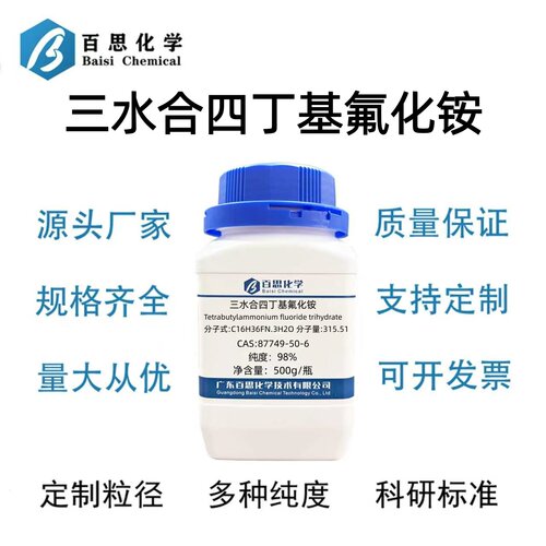 三水合四丁基氟化铵分析纯试剂AR98%CAS号87749-50-6科研实验