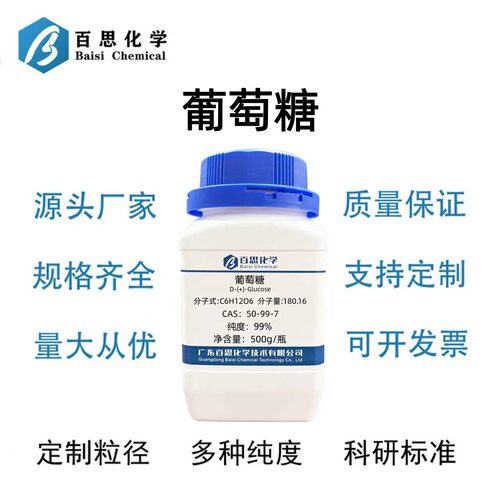 葡萄糖（无水葡萄糖）分析纯试剂AR99%D-(+)-葡萄糖CAS号50-99-7
