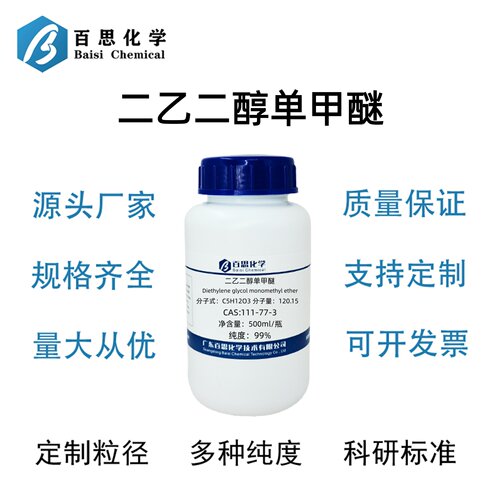 二乙二醇单甲醚分析纯AR99%试剂二乙二醇甲醚CAS号111-77-3科研