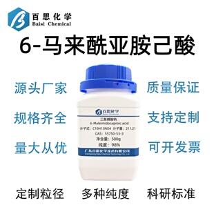 6-马来酰亚胺己酸高纯98%CAS号55750-53-3科研实验
