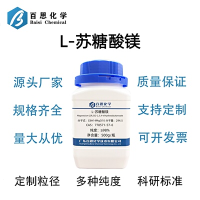 L-苏糖酸镁高纯≥98%(2R,3S)-2,3,4-三羟基丁酸镁CAS778571-57-6