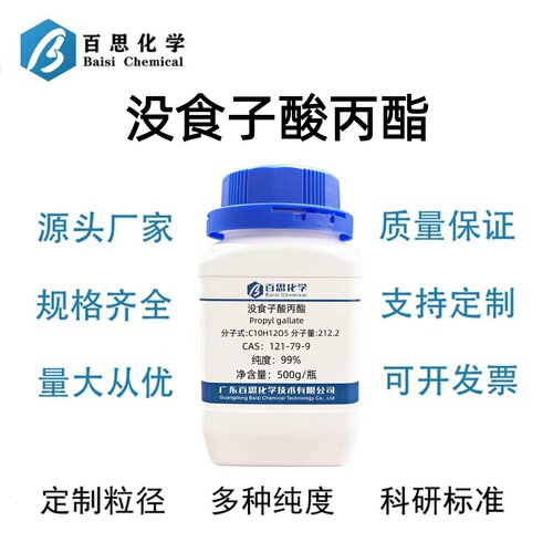 没食子酸丙酯分析纯试剂AR99%CAS号121-79-9科研实验