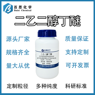 二乙二醇丁醚高纯试剂级清洗剂原料脂肪助剂脱漆剂Cas号:112-34-5