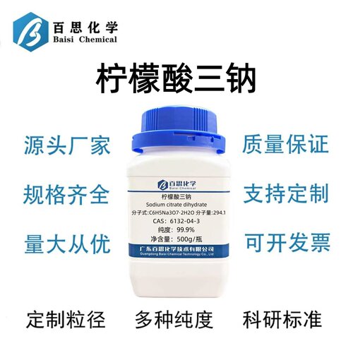 柠檬酸三钠（柠檬酸钠）二水合柠檬酸钠AR99.9%CAS号6132-04-3