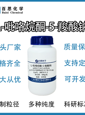 吡咯烷酮羟酸钠高纯L-吡咯烷酮-5-羧酸钠试剂级Cas号：28874-51-3