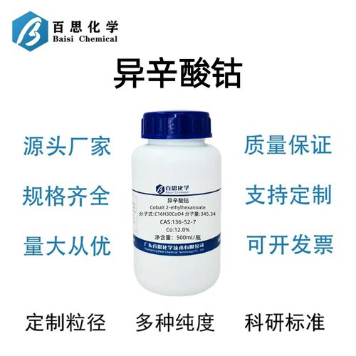 异辛酸钴Co:12.0%2-乙基己酸钴CAS号136-52-7催干剂固化促进剂