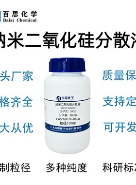 纳米二氧化硅分散液粒径10nm固含量20-30%,硅溶胶CAS号60676-86-0