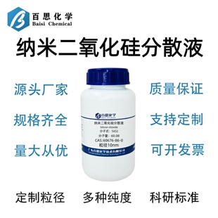 纳米二氧化硅分散液粒径10nm固含量20-30%,硅溶胶CAS号60676-86-0