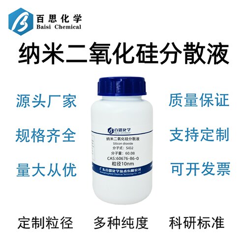 纳米二氧化硅分散液粒径10nm固含量20-30%,硅溶胶CAS号60676-86-0