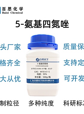 5-氨基四氮唑高纯99%CAS号4418-61-5医药中间体科研实验