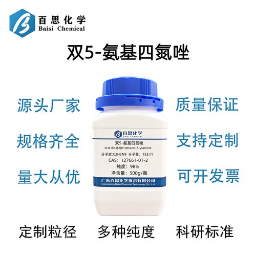 双5-氨基四氮唑高纯98%CAS号127661-01-2科研实验