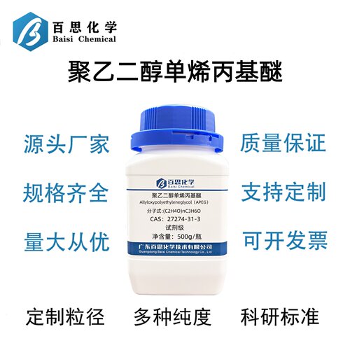 聚乙二醇单烯丙基醚多分子量APEG烯丙基聚乙二醇CAS号27274-31-3