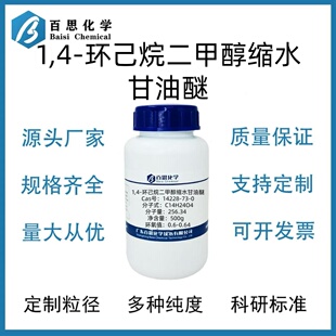 1,4-环己烷二甲醇缩水甘油醚高纯试剂级科研实验CAS号:14228-73-0