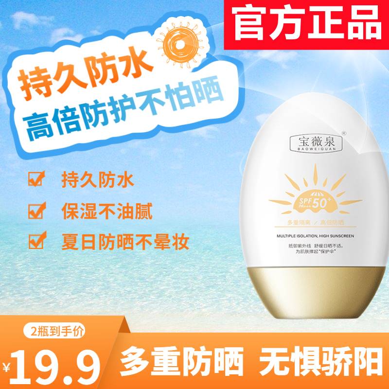 2瓶仅需19.9元宝薇泉SPF50高倍防晒霜紫外线防水保湿防晒乳补水