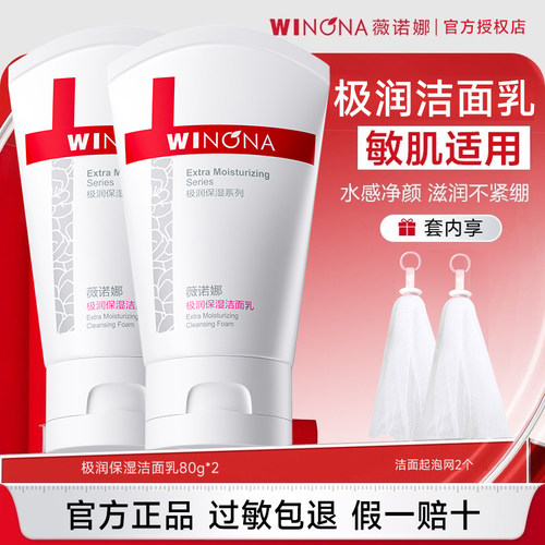 薇诺娜极润保湿洁面乳80g 干皮敏感肌温和洗面奶清洁舒缓不紧绷