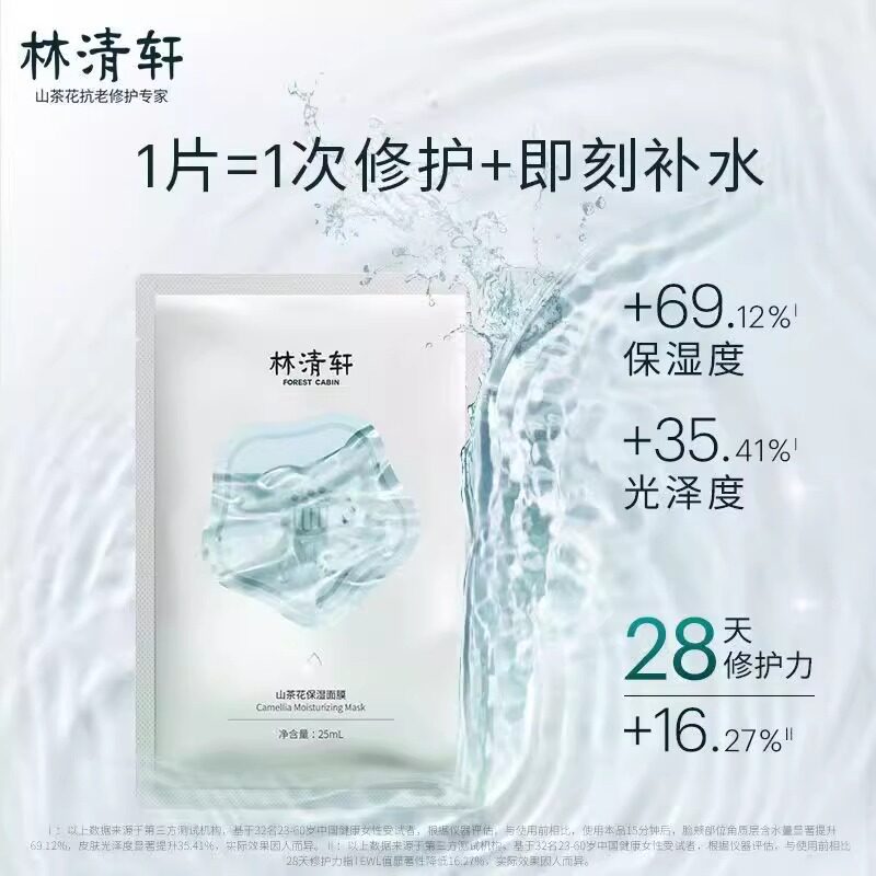 林清轩山茶花保湿贴片面膜修护冬季补水提亮舒缓官方正品