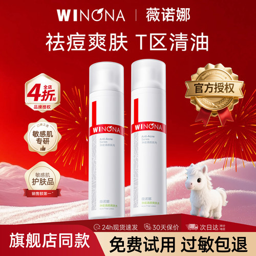 薇诺娜祛痘清颜爽肤水120ml 祛痘控油补水保湿平衡男女油痘肌专用