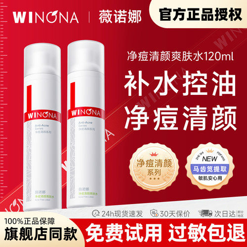薇诺娜净痘清颜爽肤水120ml 祛痘控油补水保湿舒缓敏感肌长痘专用