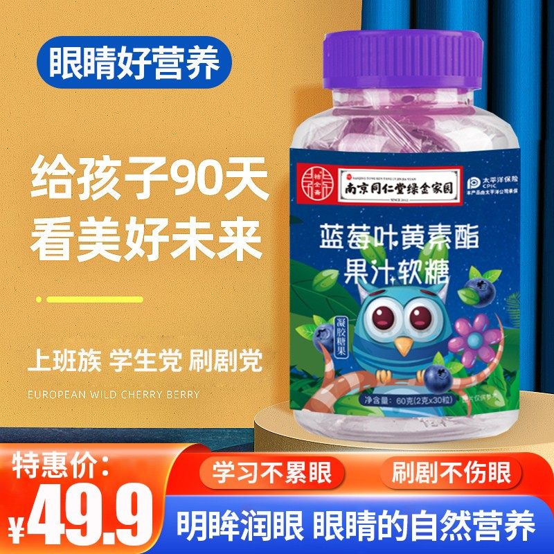 e蓝莓叶黄素酯果汁软糖成人儿童中老年非专利爱护眼睛官方旗舰店