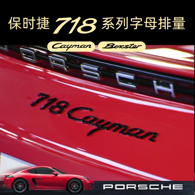 保时捷718车标贴字母贴改装后尾