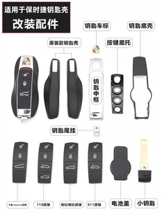 适用于保时捷卡宴MACAN718帕拉梅拉911改装车钥匙壳按键换新配件