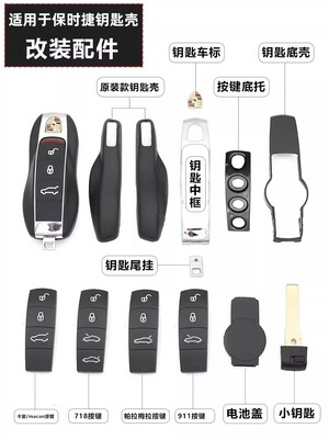 适用于保时捷全车型钥匙配件