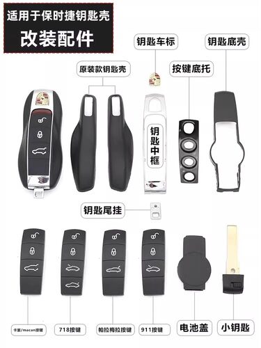 适用于保时捷全车型钥匙配件