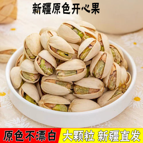 大颗粒原味原色开心果新疆直发