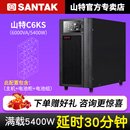 山特C6KS UPS不间断电源6KVA 5000W服务器机房后备半小时30分钟